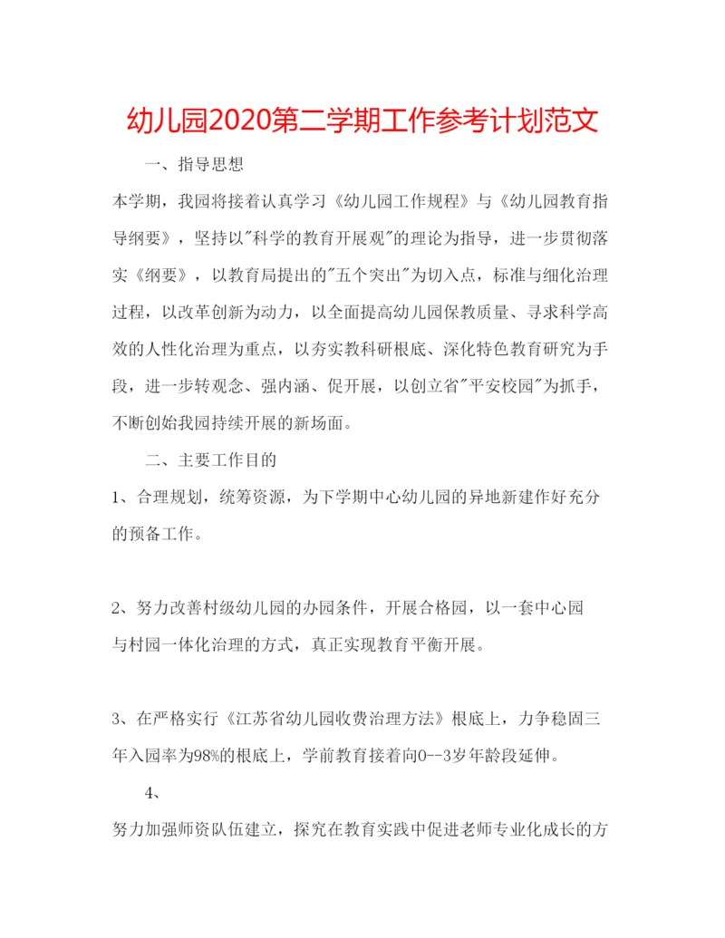 精编幼儿园第二学期工作参考计划范文.docx