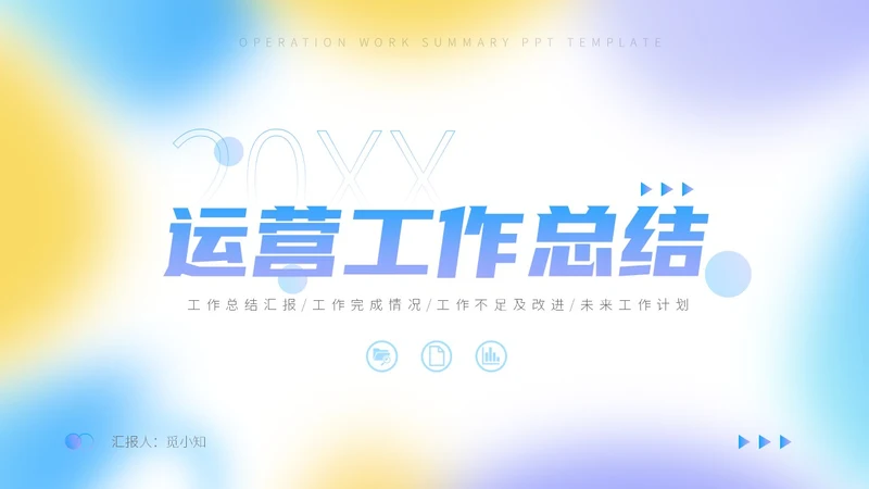 三色蓝紫黄弥散风运营工作总结PPT模板