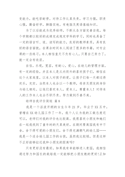 幼师自我评价简短.docx