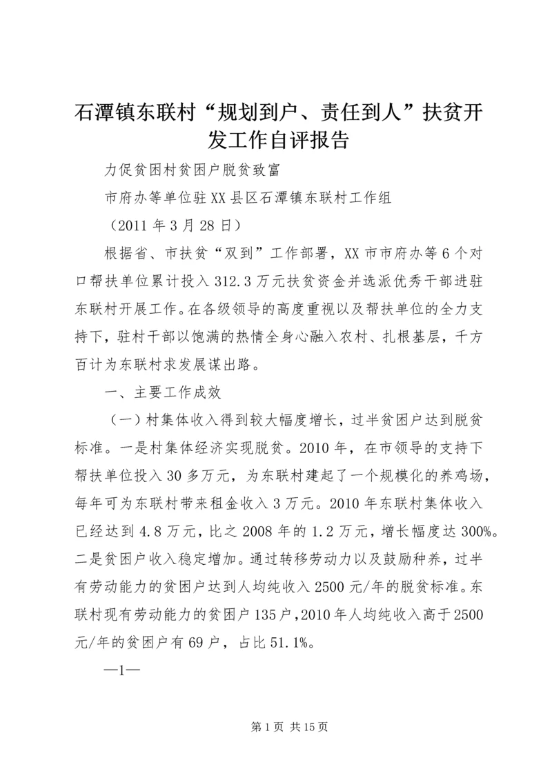 石潭镇东联村“规划到户、责任到人”扶贫开发工作自评报告精编.docx