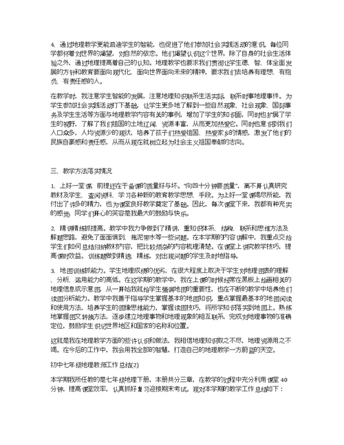 初中七年级地理教师工作总结