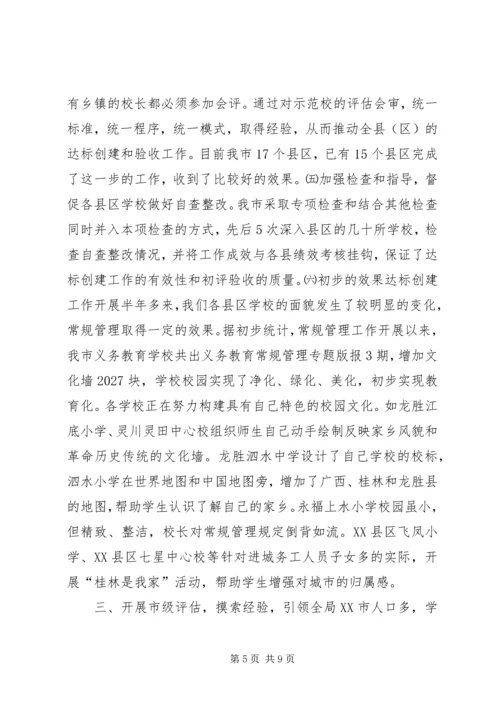 学校常规管理达标工作情况汇报 (3).docx