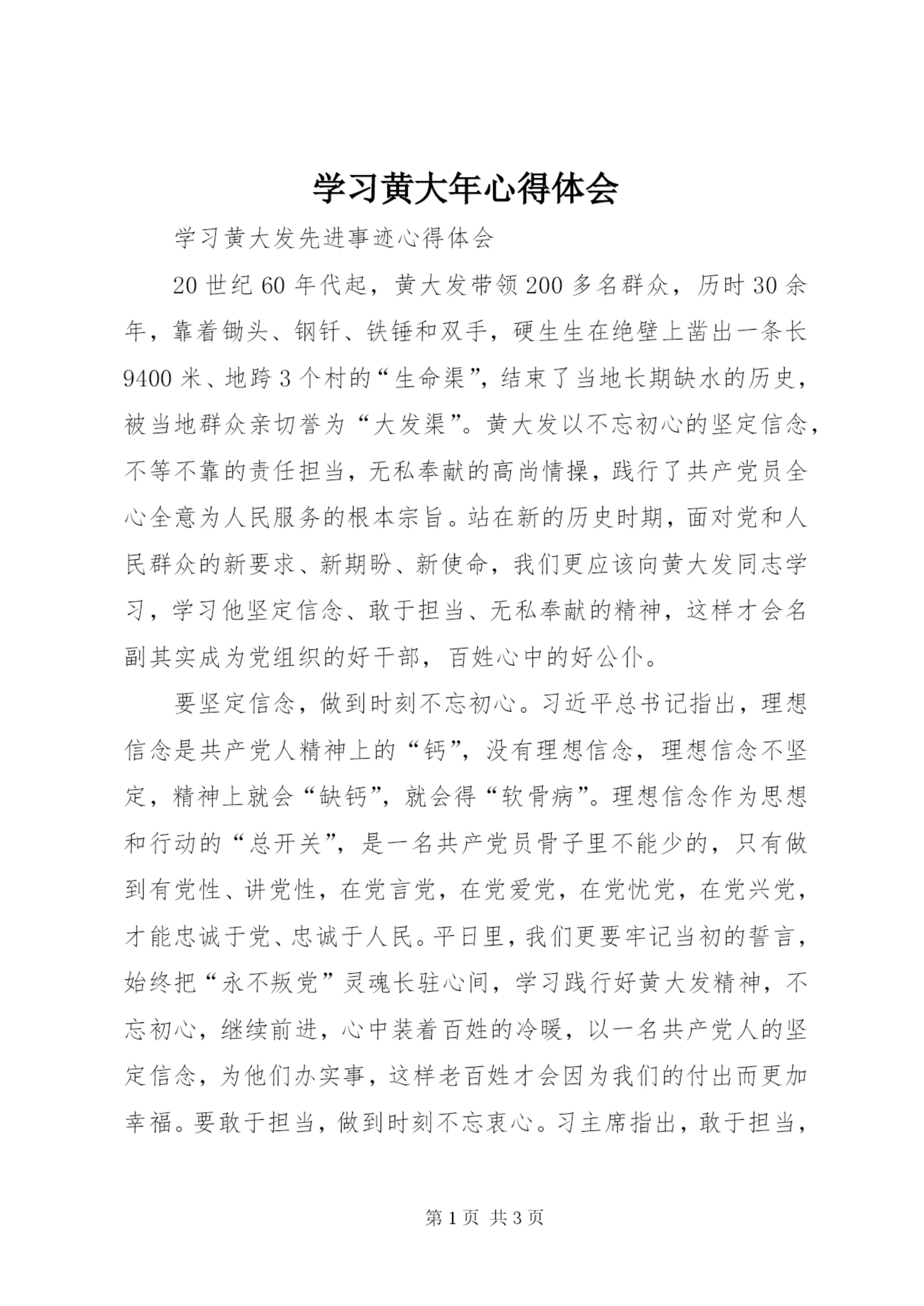 学习黄大年心得体会_3.docx