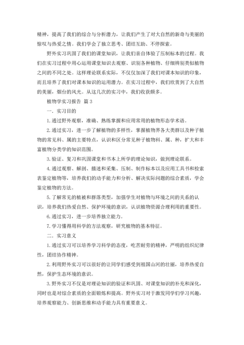 植物学实习报告合集七篇.docx