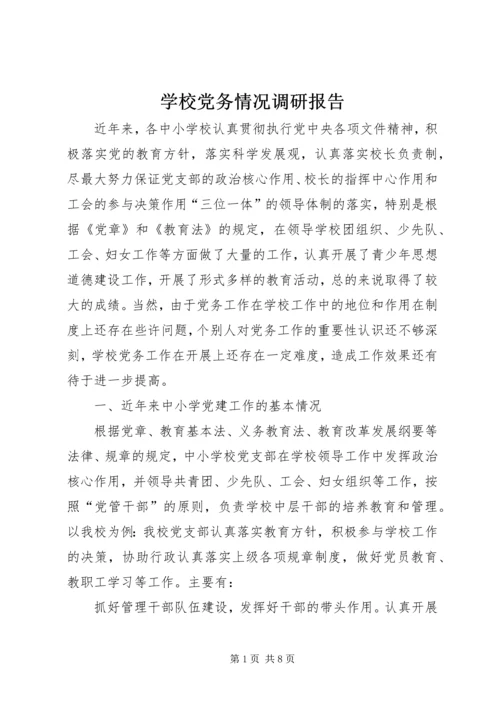 学校党务情况调研报告.docx