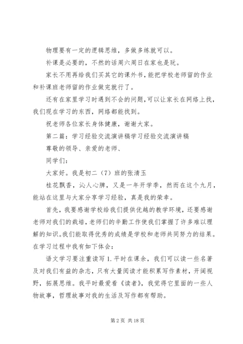 学习经验交流演讲稿 (6).docx