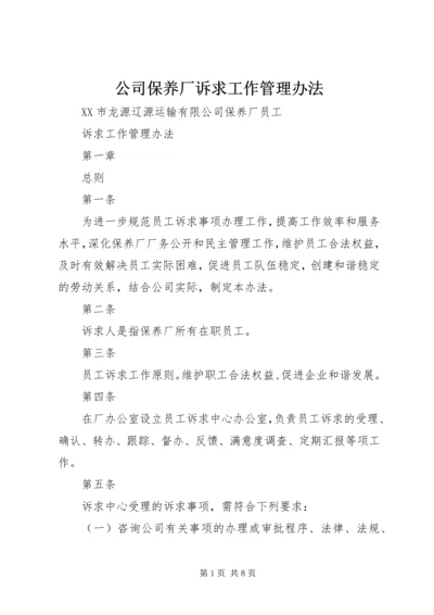 公司保养厂诉求工作管理办法.docx