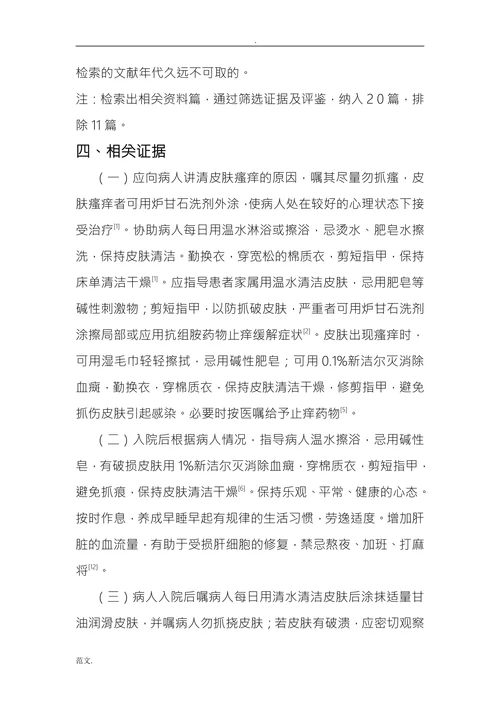 《护理学》循证实践个案报告