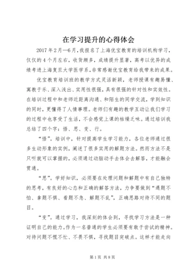 在学习提升的心得体会.docx