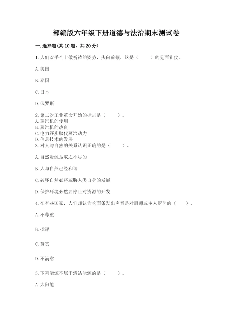 部编版六年级下册道德与法治期末测试卷附答案（夺分金卷）.docx