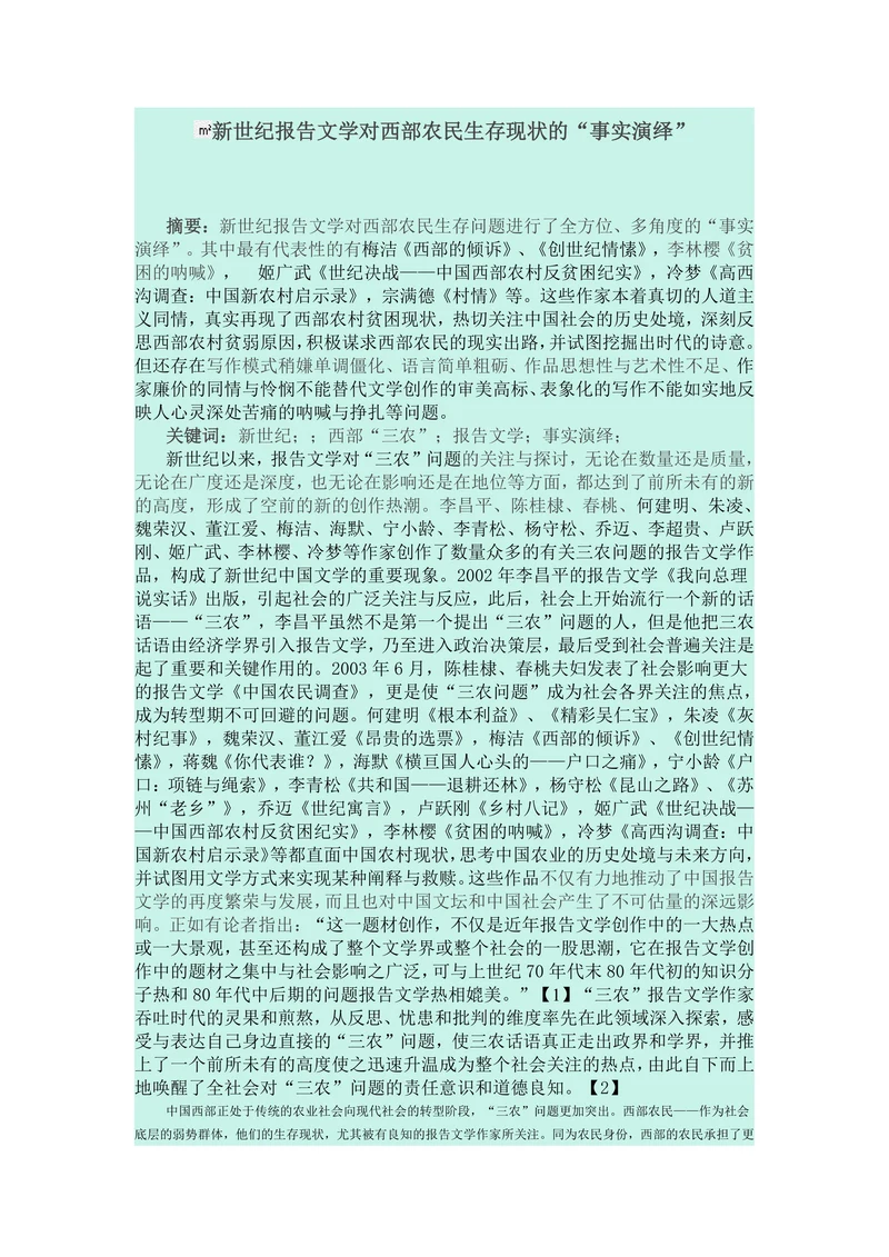 新世纪报告文学对西部农民生存现状的“事实演绎”