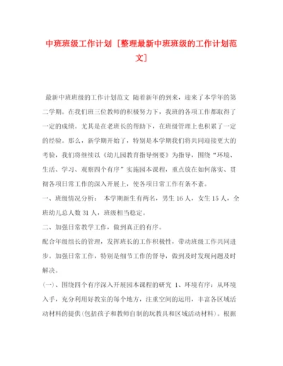 精编之中班班级工作计划[整理中班班级的工作计划范文].docx