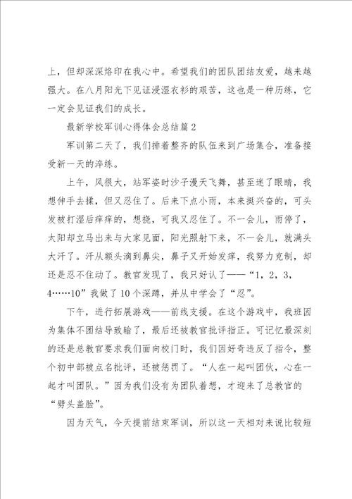 学校军训心得体会总结7篇