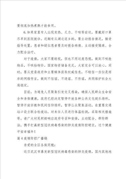 疫情防控广播稿集合6篇