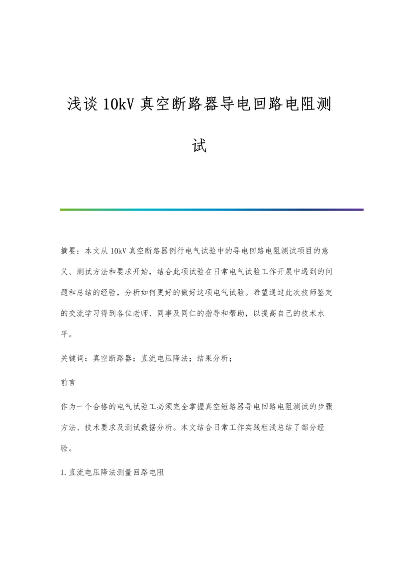 浅谈10kV真空断路器导电回路电阻测试.docx