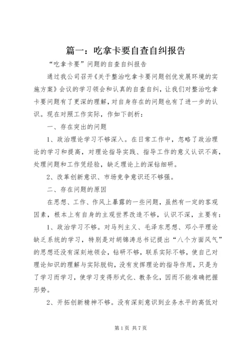 篇一：吃拿卡要自查自纠报告.docx