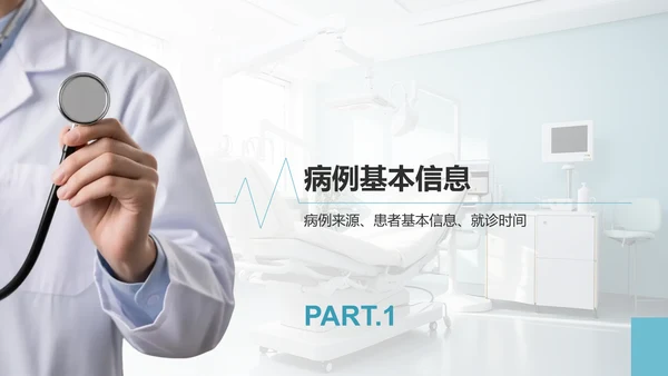 蓝色商务风临床实习病例汇报PPT模板