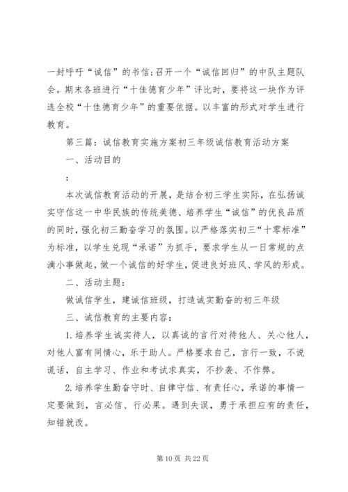 诚信教育实施方案[五篇范文].docx