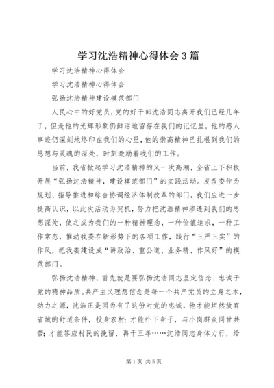 学习沈浩精神心得体会3篇 (5).docx