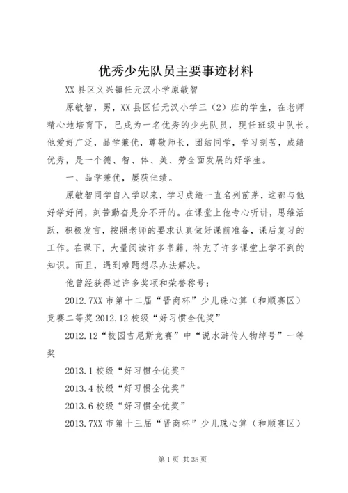 优秀少先队员主要事迹材料_1 (2).docx