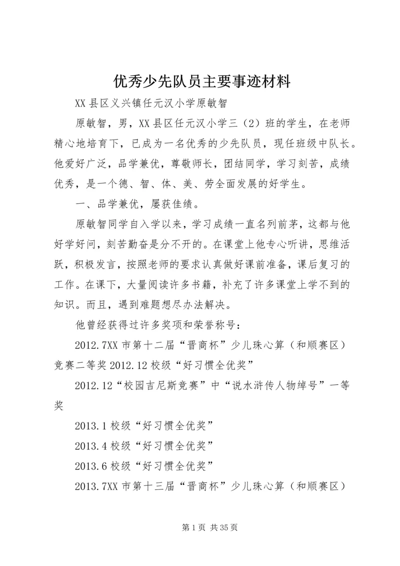 优秀少先队员主要事迹材料_1 (2).docx