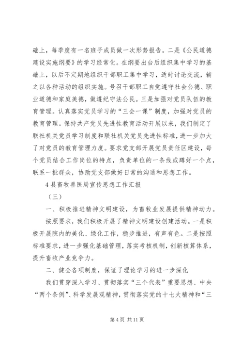 县畜牧兽医局宣传思想工作汇报(三) (2).docx