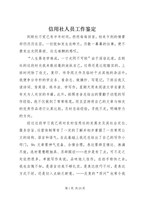 信用社人员工作鉴定_1.docx