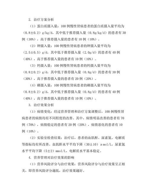 慢性肾病患者的营养管理与治疗效果研究