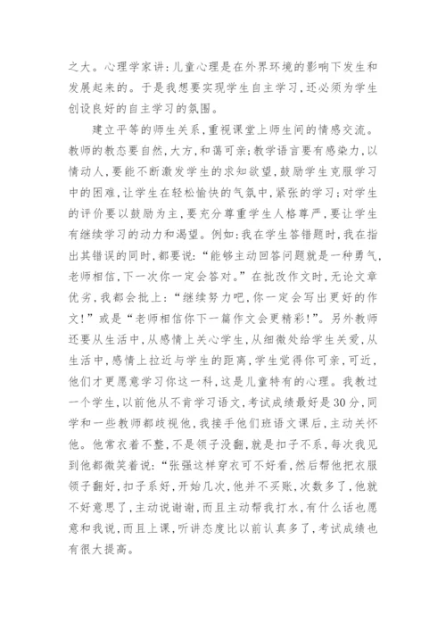 语文课堂中如何实现学生自主学习的论文.docx