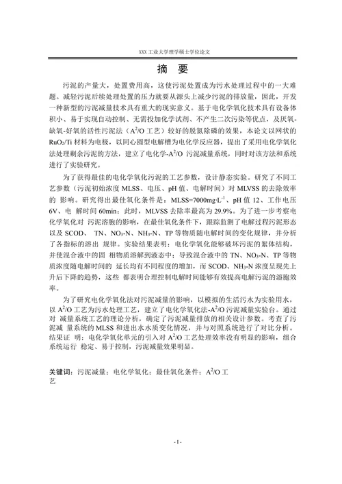 电化学氧化法对污泥减量的研究-无机化学专业毕业论文