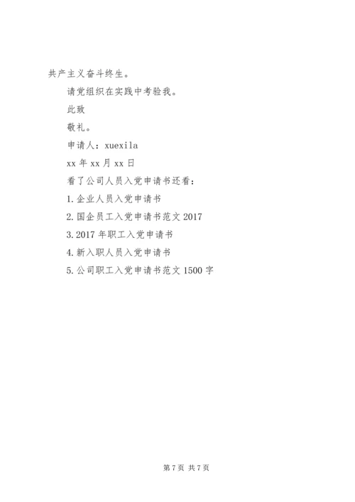 企业人员入党的申请书范文.docx