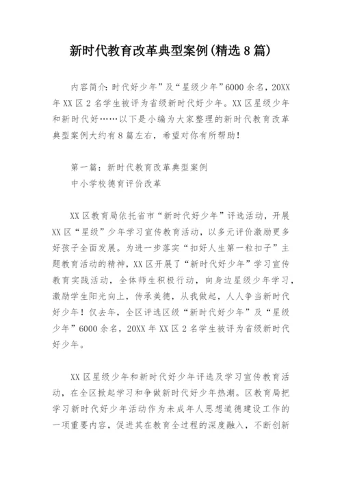 新时代教育改革典型案例(精选8篇).docx