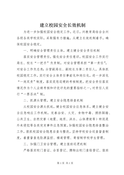 建立校园安全长效机制 (3).docx