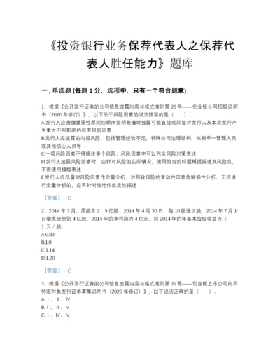 2022年中国投资银行业务保荐代表人之保荐代表人胜任能力评估题库答案免费下载.docx