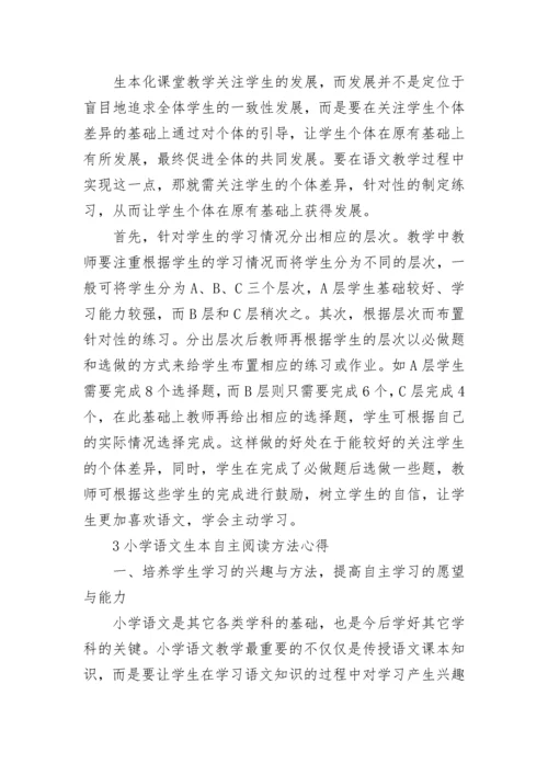 小学语文生本自主阅读方法心得.docx