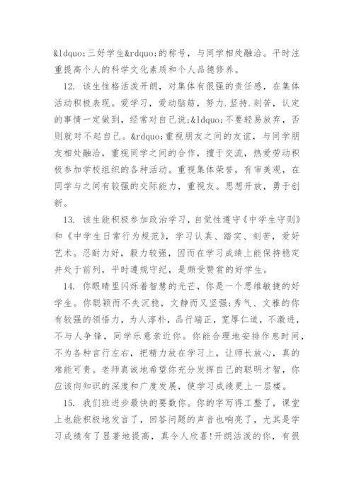 高二班主任对学生的评价评语.docx