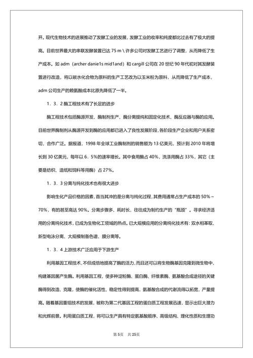 生物化学发展前景论文