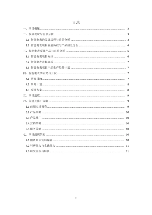 基于LoRa通讯技术的智能电表.docx