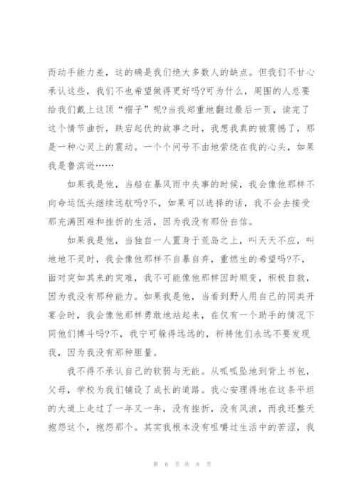 鲁滨逊漂流记个人读书心得体会600字5篇.docx