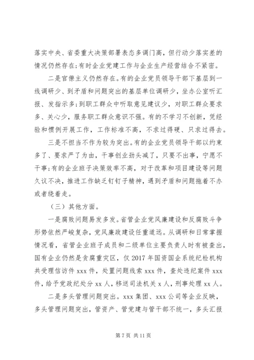 国有企业“不忘初心、牢记使命”主题教育专题调研报告.docx