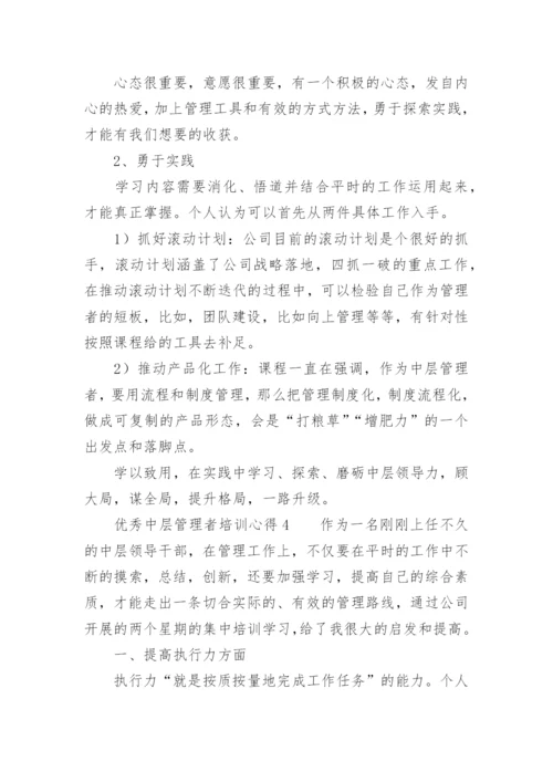 优秀中层管理者培训心得.docx