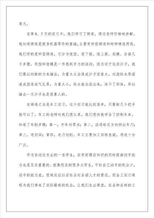 2023铸造的实习报告九篇