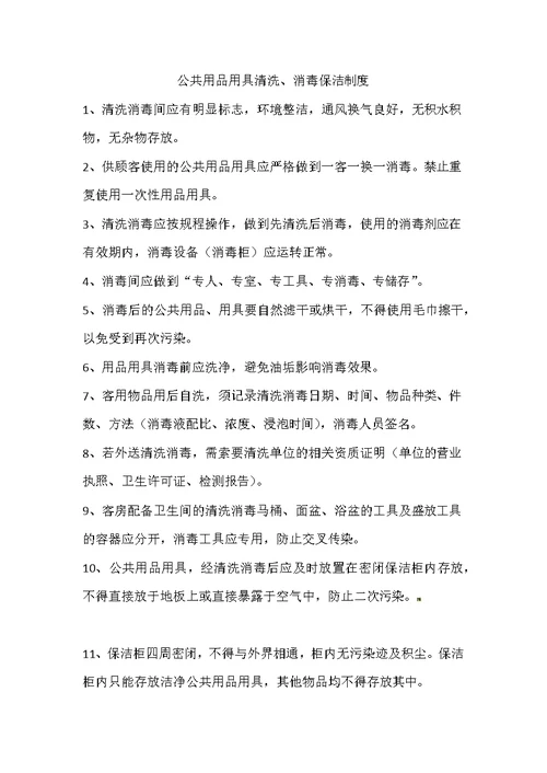 公共场所健康危害事故与传染病报告制度