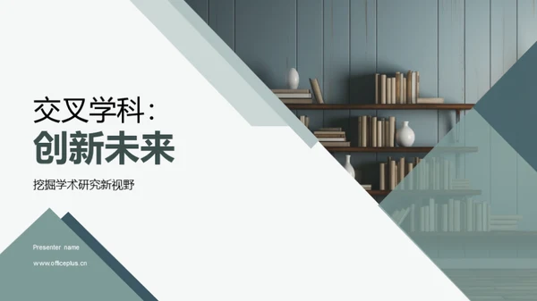 交叉学科：创新未来