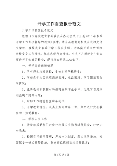 开学工作自查报告范文.docx