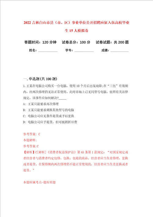 2022吉林白山市县市、区事业单位公开招聘应征入伍高校毕业生15人强化训练卷第8次