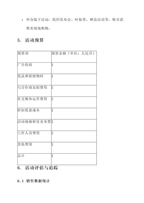 女装折扣营销活动方案