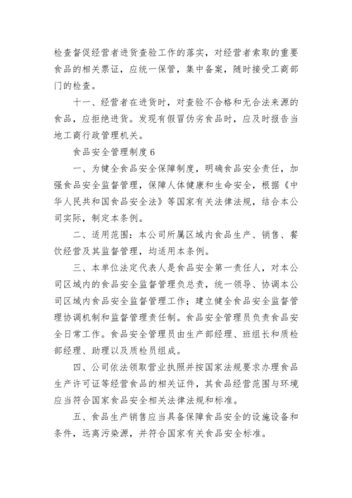 食品安全管理制度_5.docx
