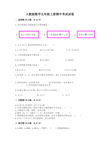 人教版数学五年级上册期中考试试卷（综合卷）.docx