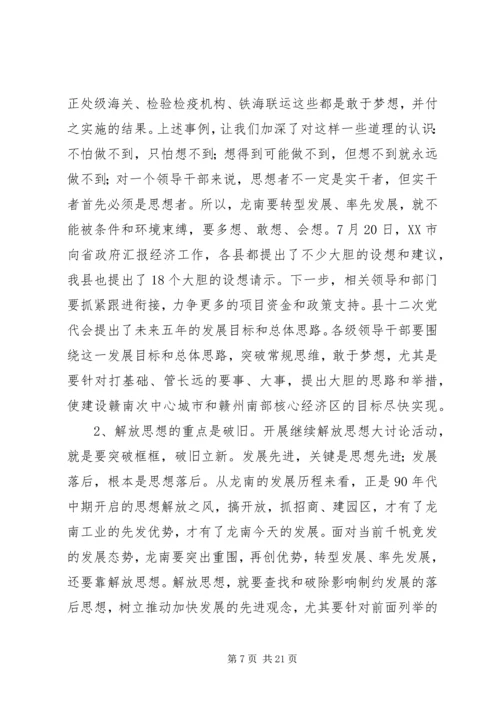 在全县领导干部会议暨“继续解放思想，实现率先发展”大讨论活动.docx